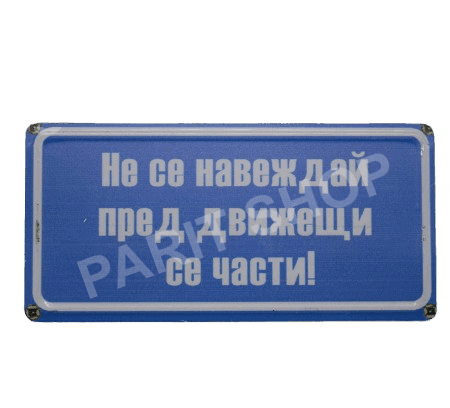 Табела - НЕ СЕ НАВЕЖДАЙ ПРЕД ДВИЖЕЩИ СЕ ЧАСТИ!