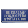 Табела - Не слагай чужди тела в устата си!
