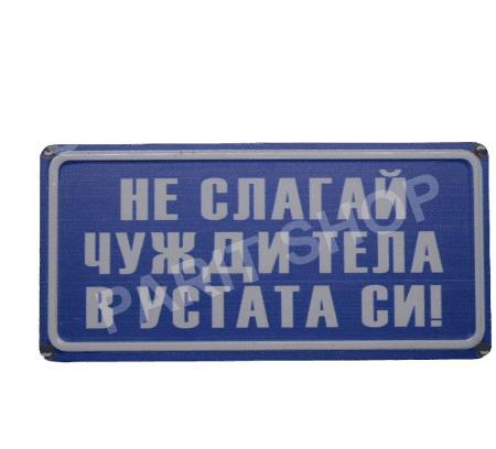 Табела – Не слагай чужди тела в устата си!