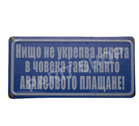 Табела – НИЩО НЕ УКРЕПВА ВЯРАТА В ЧОВЕКА