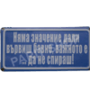 Табела - Няма значение дали вървиш бавно, важното е да не спираш .
