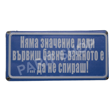 Табела - Няма значение дали вървиш бавно, важното е да не спираш .