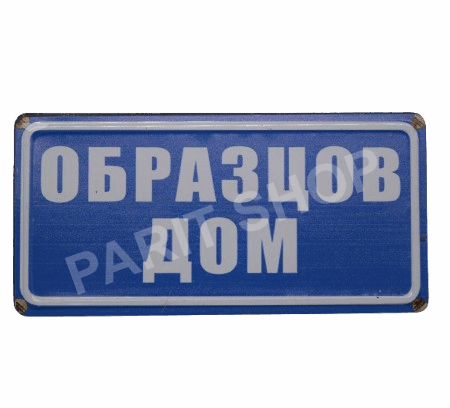 Табела - ОБРАЗЦОВ ДОМ