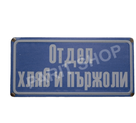 Табела – Отдел хляб и пържоли!