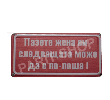 Табела - Пазете жена си - следващата може да е по-лоша.