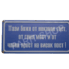 Табела - Пази боже от неканен гост, гнил мост и човек прост на висок пост