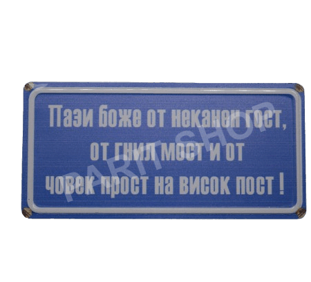 Табела - Пази боже от неканен гост, гнил мост и човек прост на висок пост