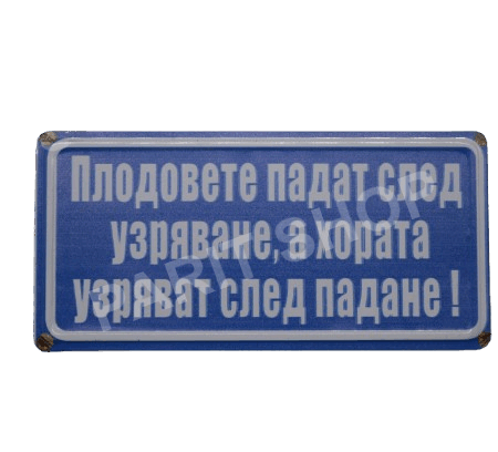 Табела – ПЛОДОВЕТЕ ПАДАТ СЛЕД УЗРЯВАНЕ