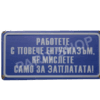 Табела - Работете с повече ентусиазъм, не мислете само за заплатата!