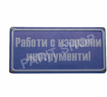 Табела - Работи с изправни инструменти!