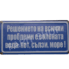 Табела - Решението на всички проблеми е солената вода, пот, сълзи, море