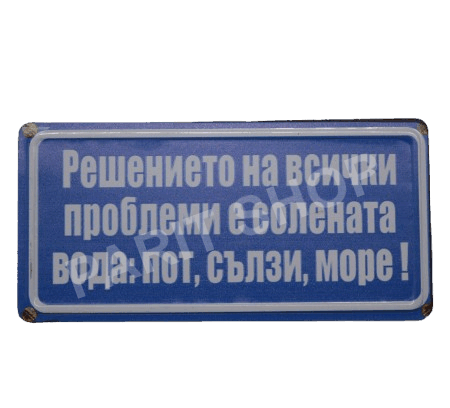Табела - Решението на всички проблеми е солената вода, пот, сълзи, море