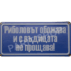 Табела - Риболовът обожава и с въдицата не прощава!