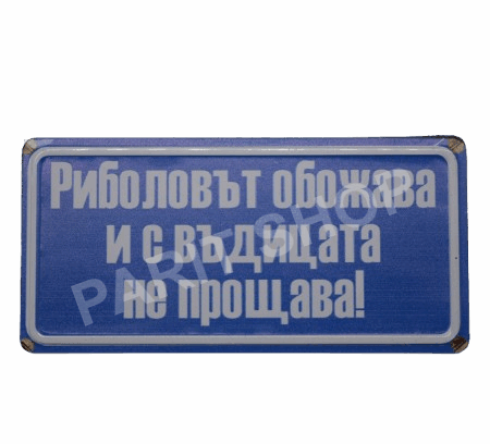Табела - Риболовът обожава и с въдицата не прощава!