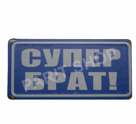 Табела – Супер брат!