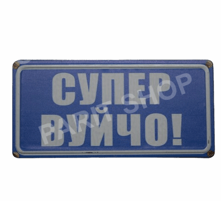 Табела - Супер вуйчо!