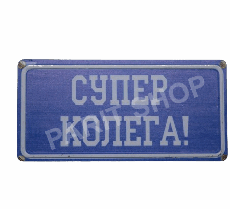 Табела – Супер колега!