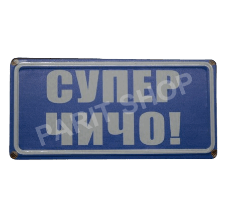 Табела – Супер чичо!