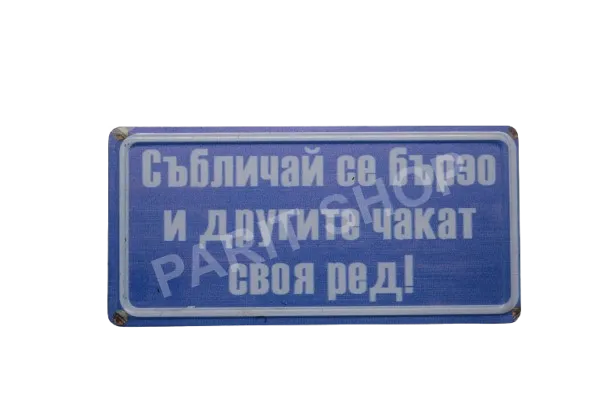 Табела - СЪБЛИЧАЙ СЕ БЪРЗО