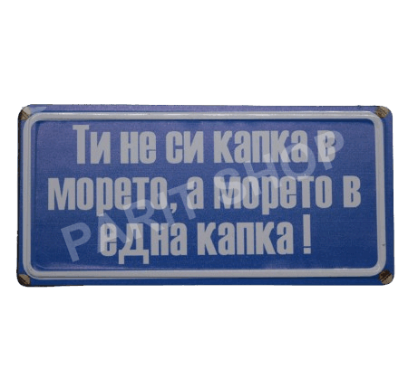 Табела - Ти не си капка в морето