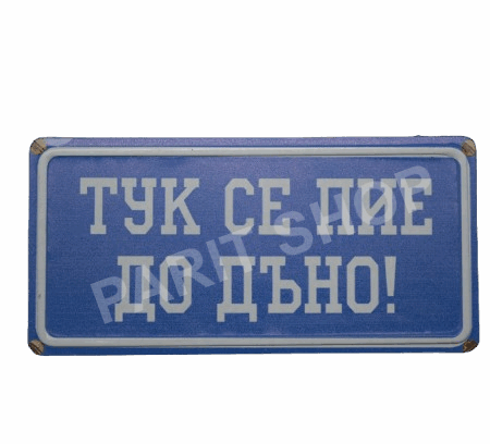 Табела - Тук се пие до дъно!