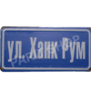 Табела - Ул. ханк рум