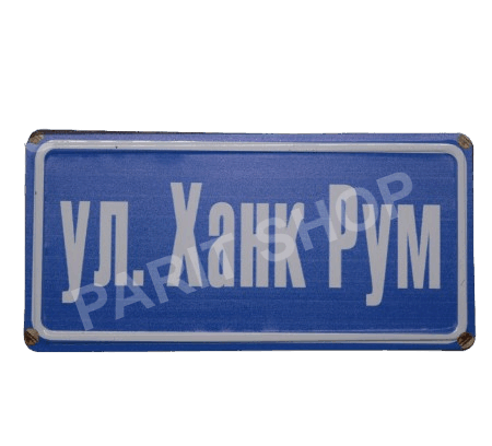Табела - Ул. ханк рум