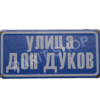 Табела - Улица дон дуков
