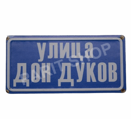 Табела - Улица дон дуков
