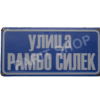 Табела - Улица рамбо силек