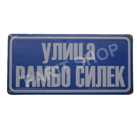 Табела - Улица рамбо силек