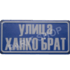 Табела - УЛИЦА ХАНКО БРАТ