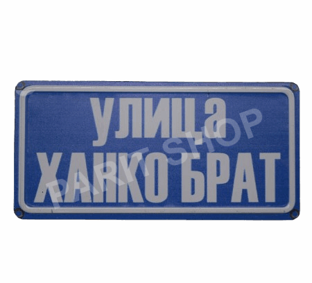 Табела - УЛИЦА ХАНКО БРАТ