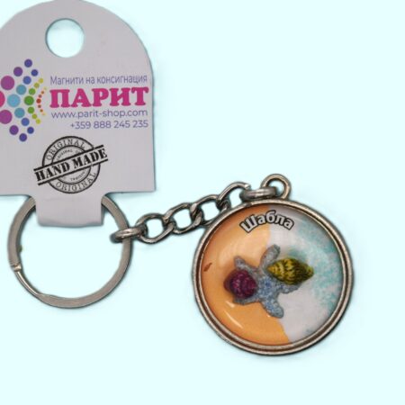 Релефен 3D ключодържател – Шабла 2