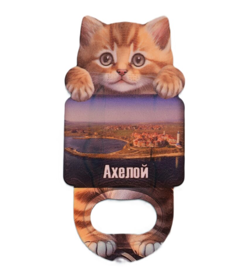 Магнитна отварачка коте - Ахелой