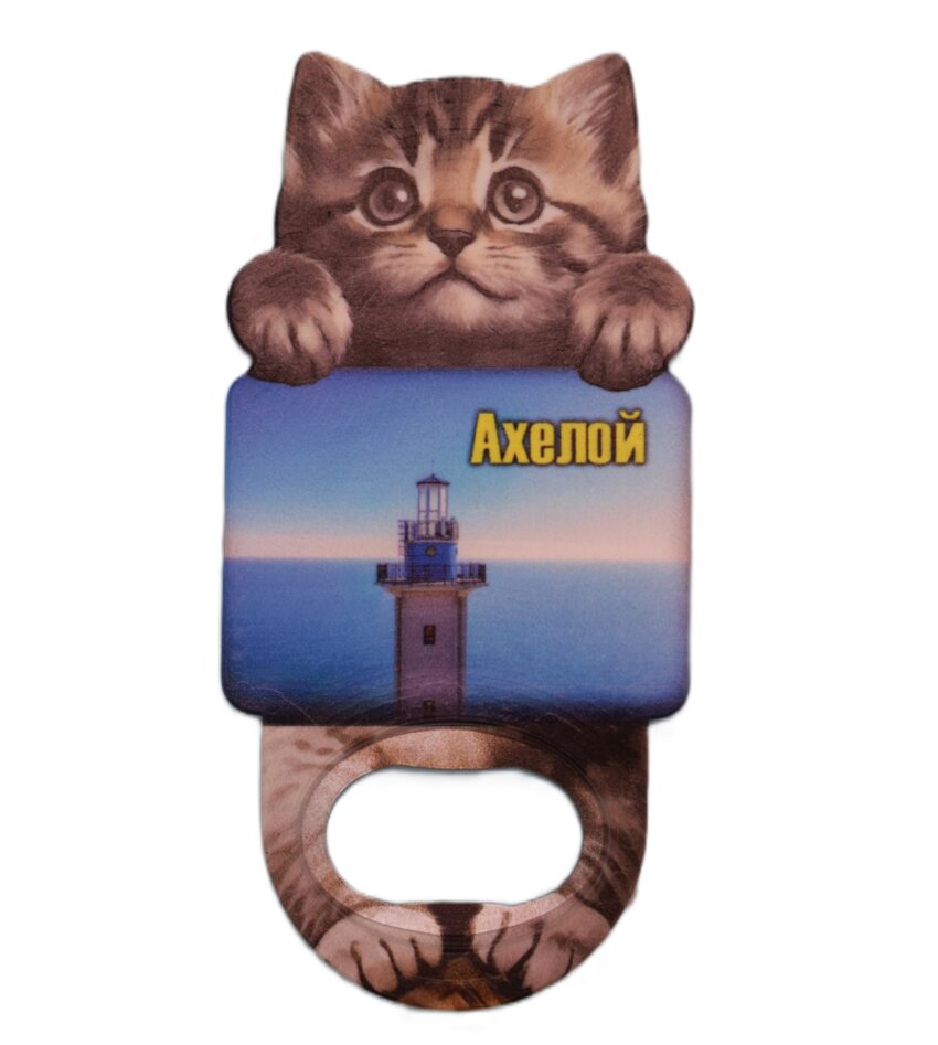 Магнитна отварачка коте - Ахелой 3