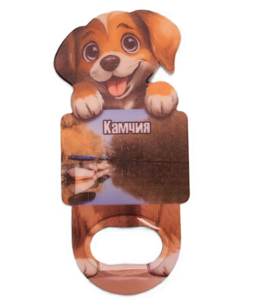 Магнитна отварачка куче - Камчия 5