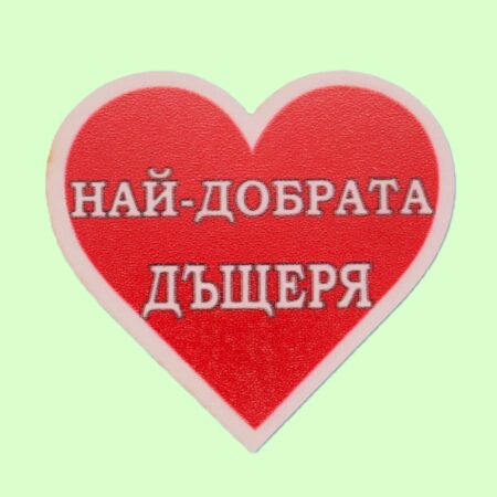 MDF магнит сърце – НАЙ-ДОБРАТА ДЪЩЕРЯ
