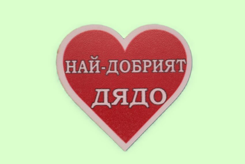 MDF магнит сърце - НАЙ-ДОБРИЯТ ДЯДО