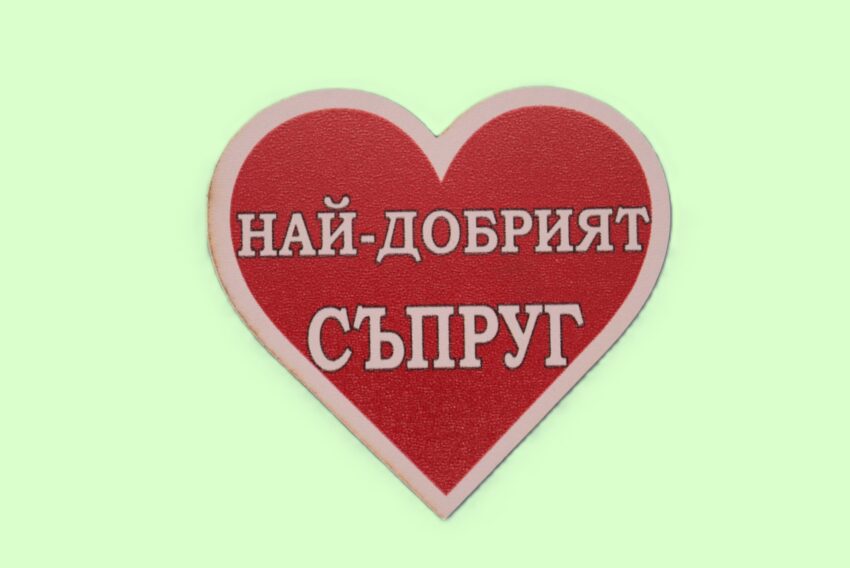 MDF магнит сърце - НАЙ-ДОБРИЯТ СЪПРУГ