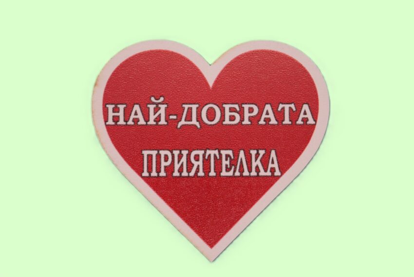 MDF магнит сърце - НАЙ-ДОБРАТА ПРИЯТЕЛКА