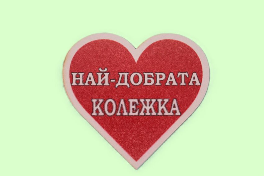 MDF магнит сърце - НАЙ-ДОБРАТА КОЛЕЖКА