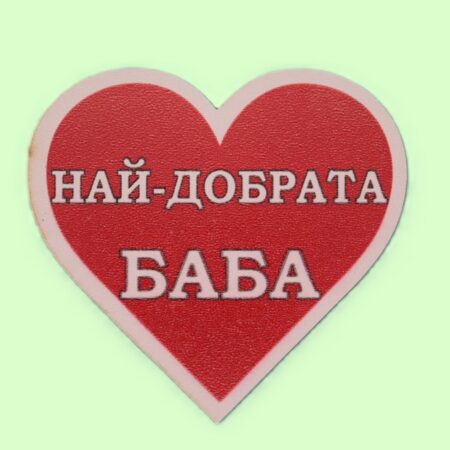 MDF магнит сърце – НАЙ-ДОБРАТА БАБА