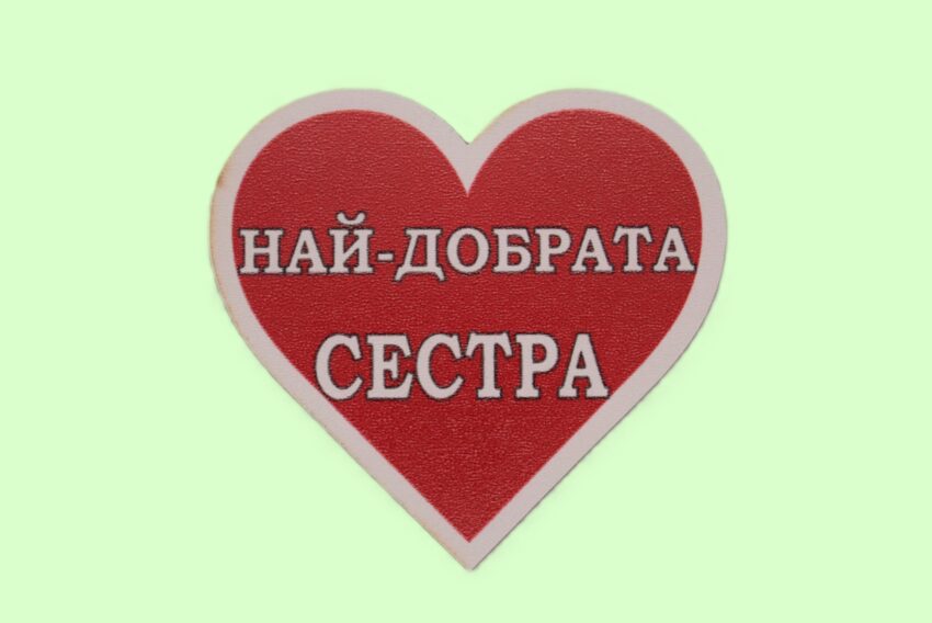 MDF магнит сърце - НАЙ-ДОБРАТА СЕСТРА