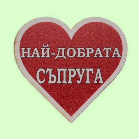 MDF магнит сърце – НАЙ-ДОБРАТА СЪПРУГА