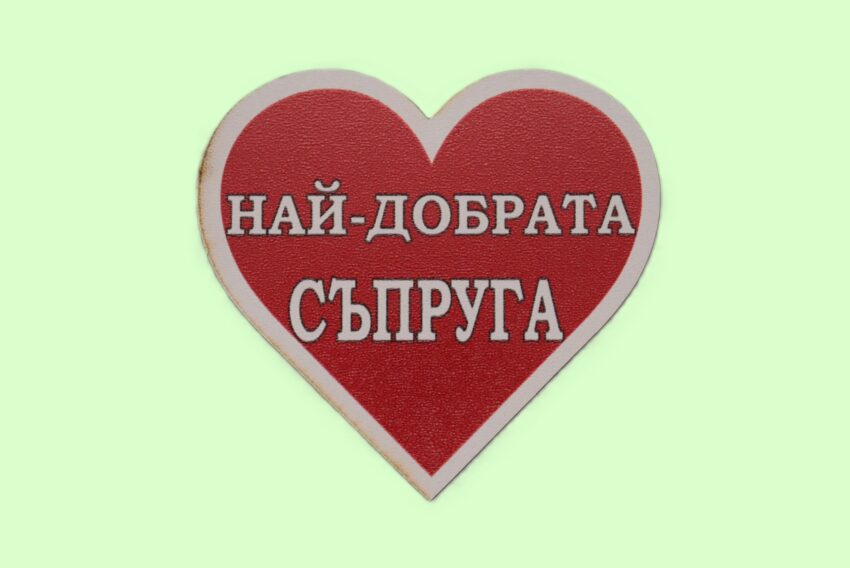 MDF магнит сърце - НАЙ-ДОБРАТА СЪПРУГА