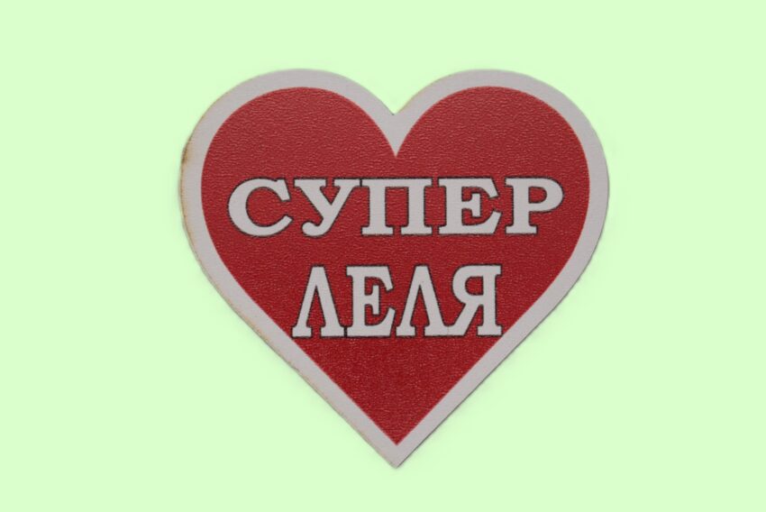 MDF магнит сърце - СУПЕР ЛЕЛЯ