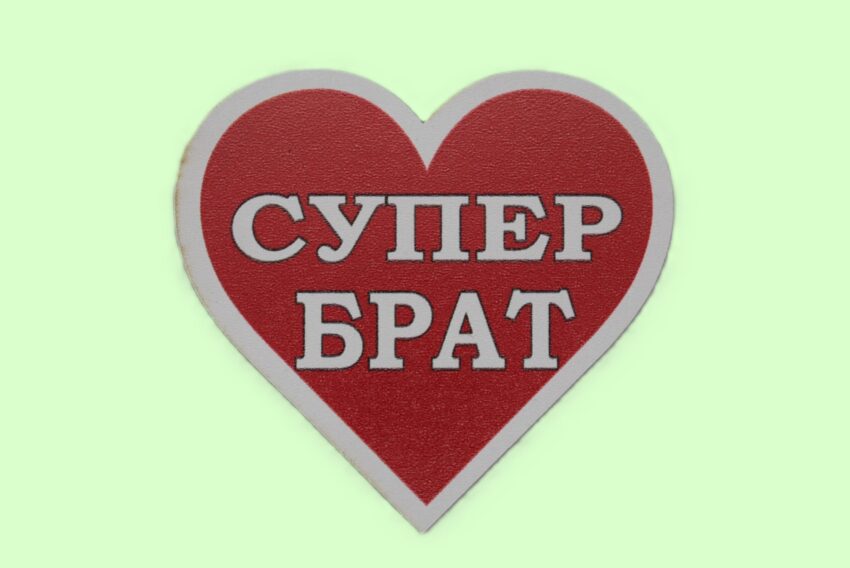 MDF магнит сърце - СУПЕР БРАТ