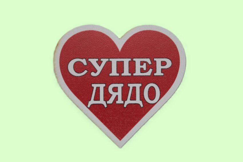 MDF магнит сърце - СУПЕР ДЯДО