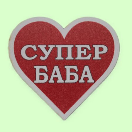 MDF магнит сърце – СУПЕР БАБА